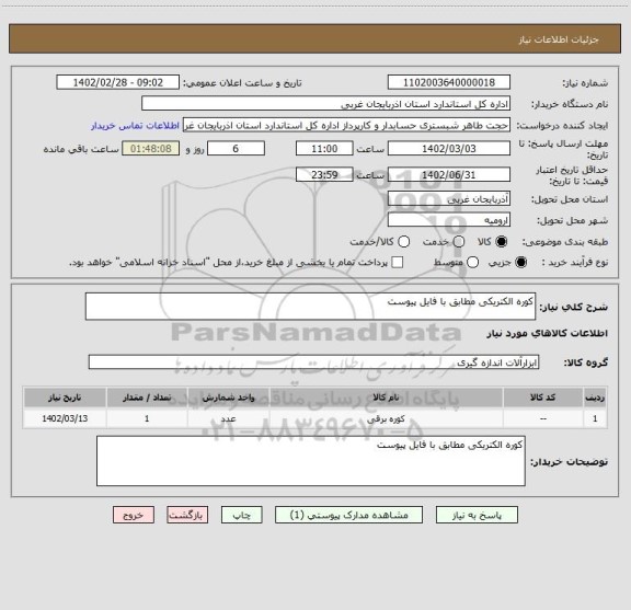 استعلام کوره الکتریکی مطابق با فایل پیوست