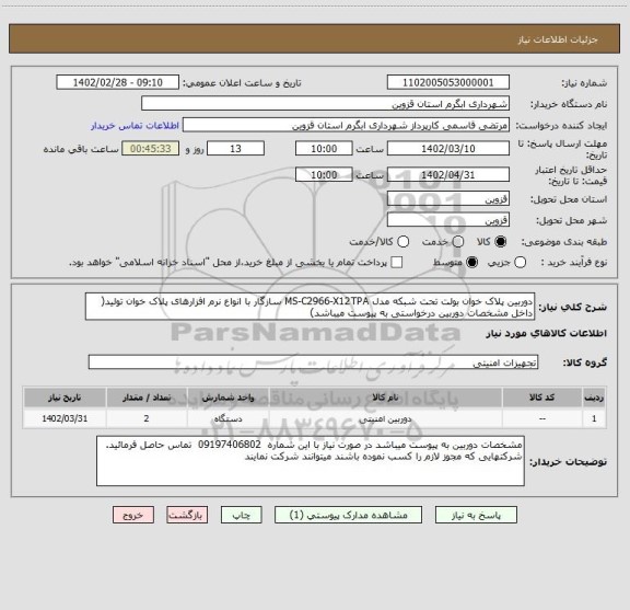 استعلام دوربین پلاک خوان بولت تحت شبکه مدل MS-C2966-X12TPA سازگار با انواع نرم افزارهای پلاک خوان تولید( داخل مشخصات دوربین درخواستی به پیوست میباشد)