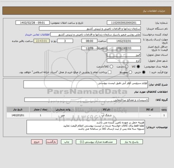 استعلام لوازم سرویس کولر آبی طبق لیست پیوستی