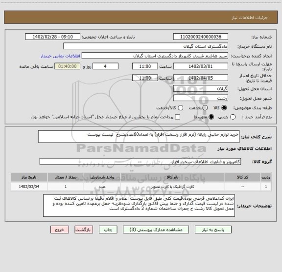 استعلام خرید لوازم جانبی رایانه (نرم افزار وسخت افزار) به تعداد60عددبشرح  لیست پیوست