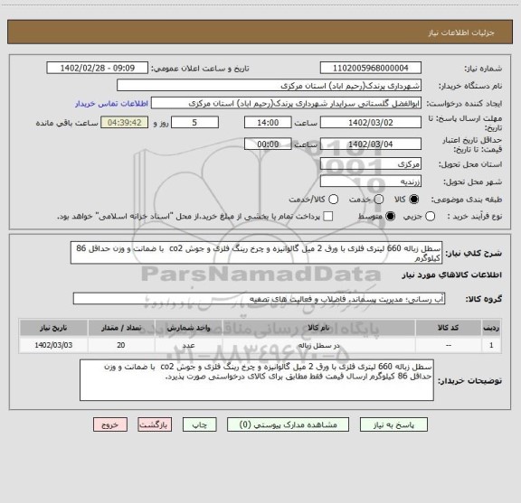استعلام سطل زباله 660 لیتری فلزی با ورق 2 میل گالوانیزه و چرخ رینگ فلزی و جوش co2  با ضمانت و وزن حداقل 86 کیلوگرم