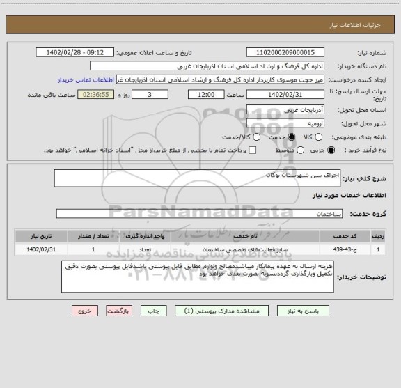 استعلام اجرای سن شهرستان بوکان