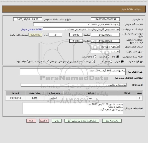 استعلام پنبه بهداشتی 100 گرمی 1000 عدد