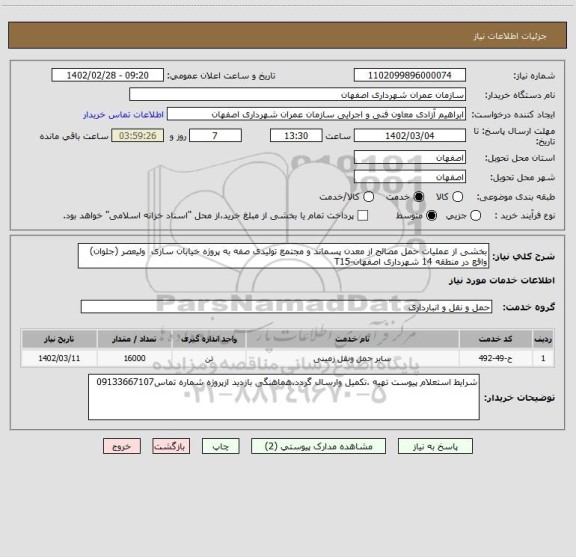 استعلام بخشی از عملیات حمل مصالح از معدن پسماند و مجتمع تولیدی صفه به پروژه خیابان سازی  ولیعصر (جلوان) واقع در منطقه 14 شهرداری اصفهان-T15