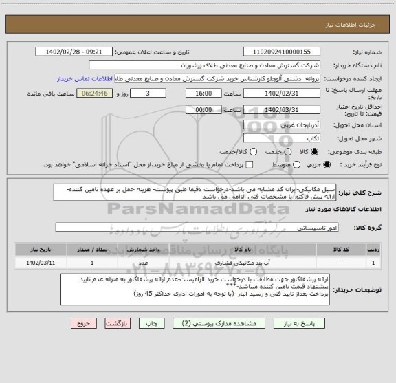 استعلام سیل مکانیکی-ایران کد مشابه می باشد-درخواست دقیقا طبق پیوست- هزینه حمل بر عهده تامین کننده- ارائه پیش فاکتور با مشخصات فنی الزامی می باشد