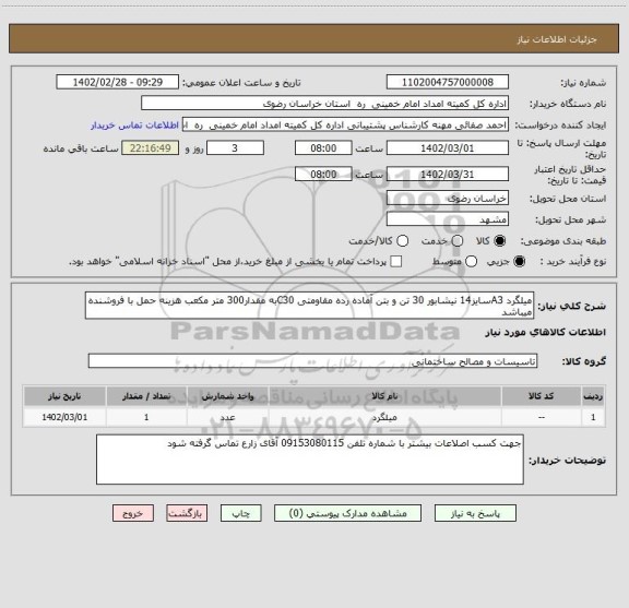 استعلام میلگرد A3سایز14 نیشابور 30 تن و بتن آماده رده مقاومتی C30به مقدار300 متر مکعب هزینه حمل با فروشنده میباشد