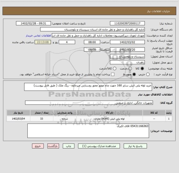 استعلام خرید لوله پلی اتیلن سایز 160 جهت چاه موتور محور روستایی میرجاوه - ریگ ملک ( طبق فایل پیوست)