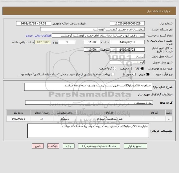 استعلام احتیاج به اقلام چیلر25اسب طبق لیست پیوست وتسویه سه هاهه میباشد