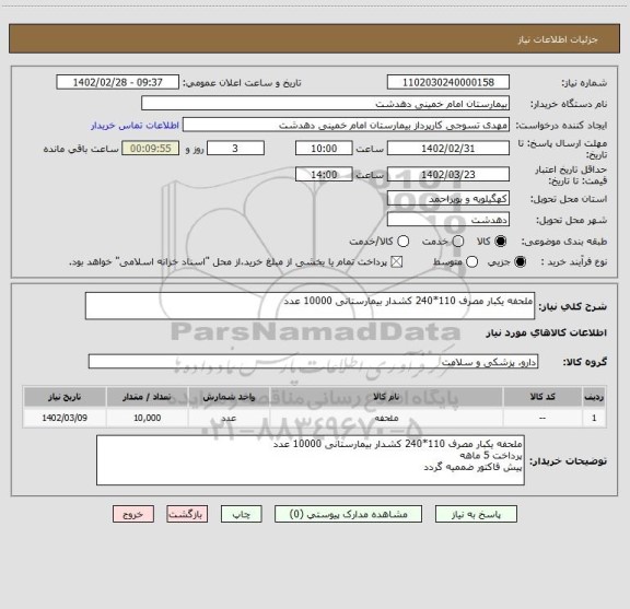 استعلام ملحفه یکبار مصرف 110*240 کشدار بیمارستانی 10000 عدد