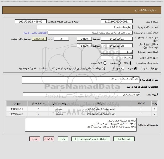 استعلام کولر گازی اسپلیت - بار اول