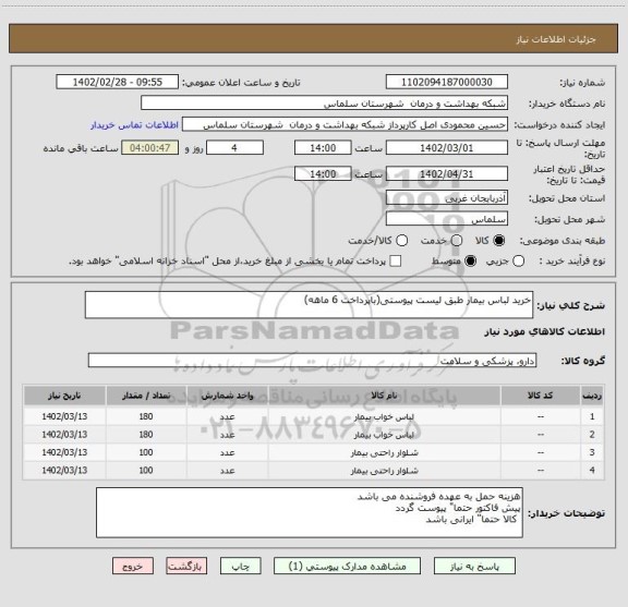 استعلام خرید لباس بیمار طبق لیست پیوستی(باپرداخت 6 ماهه)