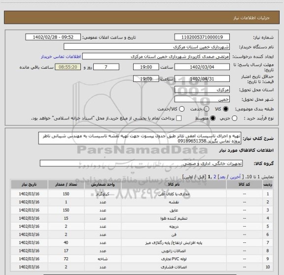 استعلام تهیه و اجرای تاسیسات امفی تئاتر طبق جدول پیسوت جهت تهیه نقشه تاسیسات به مهندس شیبانی ناظر پروژه تماس بگیرید.09189651358