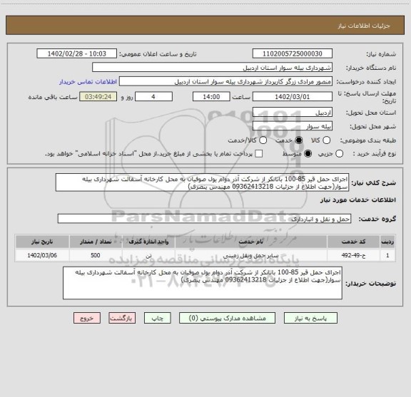 استعلام اجرای حمل قیر 85-100 باتانکر از شرکت آذر دوام یول صوفیان به محل کارخانه آسفالت شهرداری بیله سوار(جهت اطلاع از جزئیات 09362413218 مهندس ینصری)