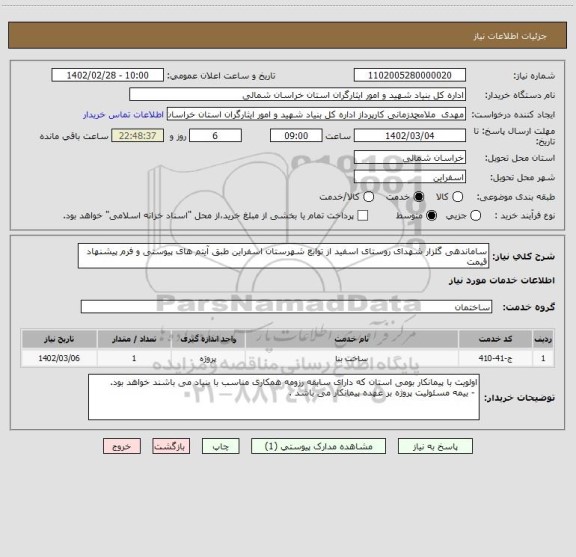 استعلام ساماندهی گلزار شهدای روستای اسفید از توابع شهرستان اسفراین طبق آیتم های پیوستی و فرم پیشنهاد قیمت