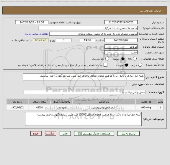 استعلام کلیه امور آبیاری با تانکر آب با ظرفیت مخزن حداقل 15000 لیتر طبق شرایط آگهی و فنی پیوست
