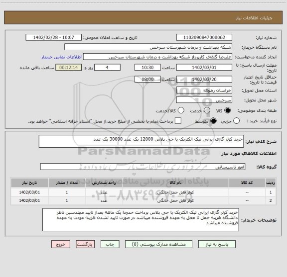 استعلام خرید کولر گازی ایرانی تیک الکتریک یا جی پلاس 12000 یک عدد 30000 یک عدد