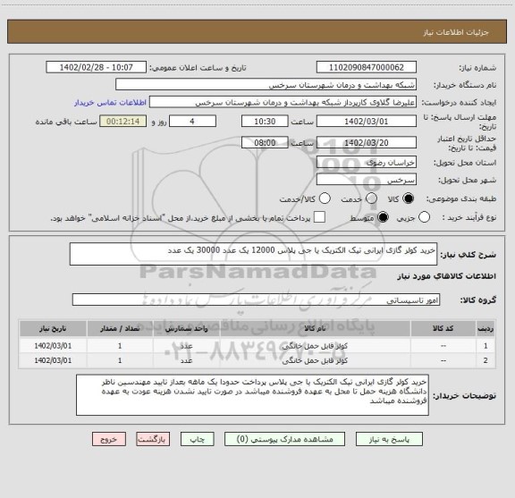 استعلام خرید کولر گازی ایرانی تیک الکتریک یا جی پلاس 12000 یک عدد 30000 یک عدد