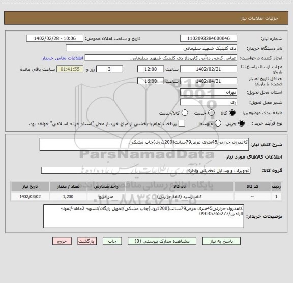 استعلام کاغذرول حرارتی45متری عرض79سانت(1200رول)چاپ مشکی