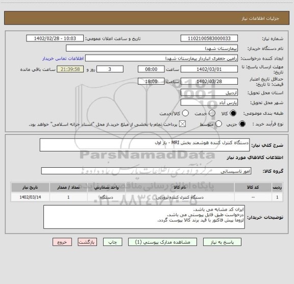 استعلام دستگاه کنترل کننده هوشمند بخش MRI - بار اول