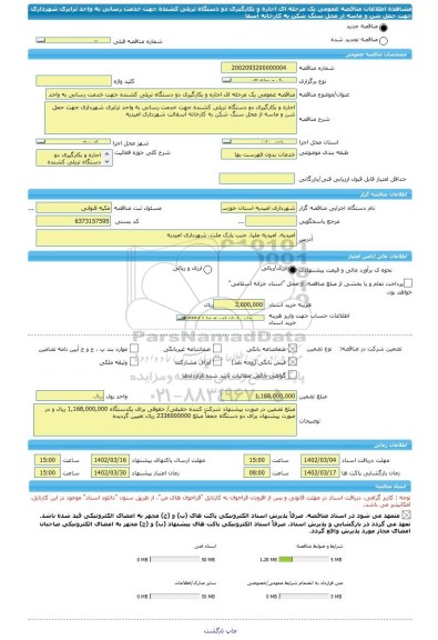 مناقصه، مناقصه عمومی یک مرحله ای اجاره و بکارگیری دو دستگاه تریلی کشنده جهت خدمت رسانی به واحد ترابری شهرداری جهت حمل شن و ماسه از محل سنگ شکن به کارخانه آسفا