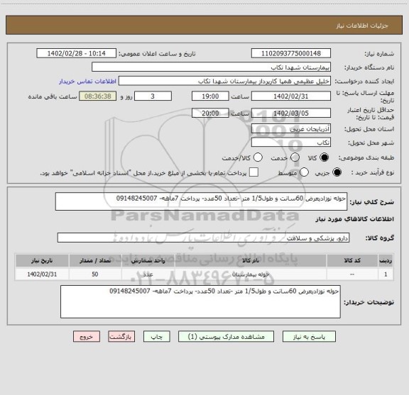 استعلام حوله نوزادیعرض 60سانت و طول1/5 متر -تعداد 50عدد- پرداخت 7ماهه- 09148245007