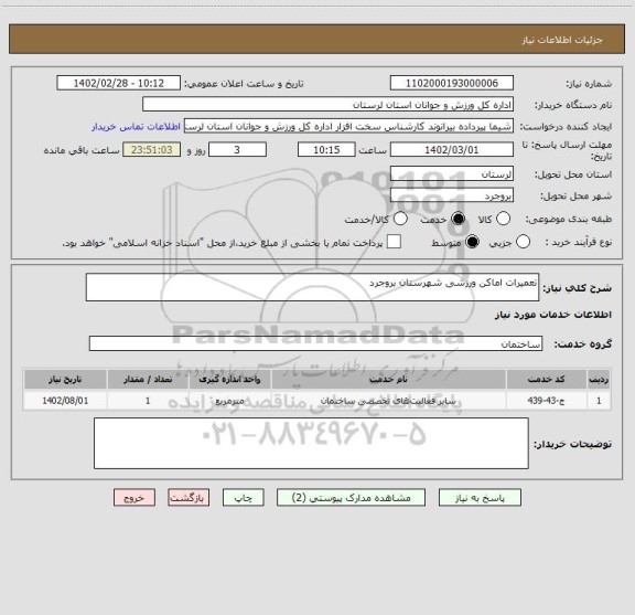 استعلام تعمیرات اماکن ورزشی شهرستان بروجرد