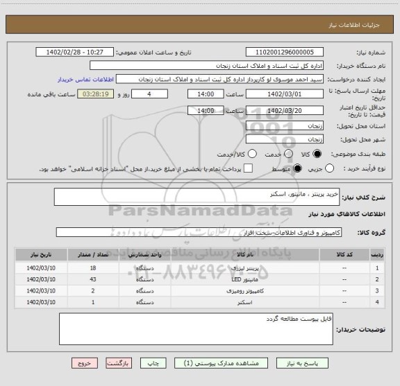 استعلام خرید پرینتر ، مانیتور، اسکنر