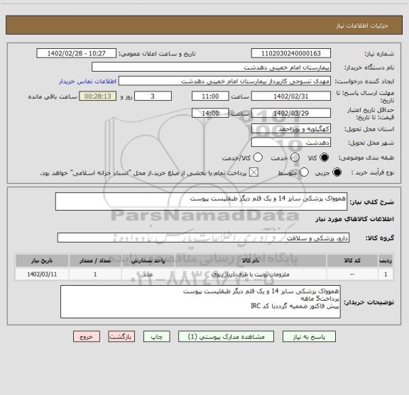 استعلام هموواک پزشکی سایز 14 و یک قلم دیگر طبقلیست پیوست
