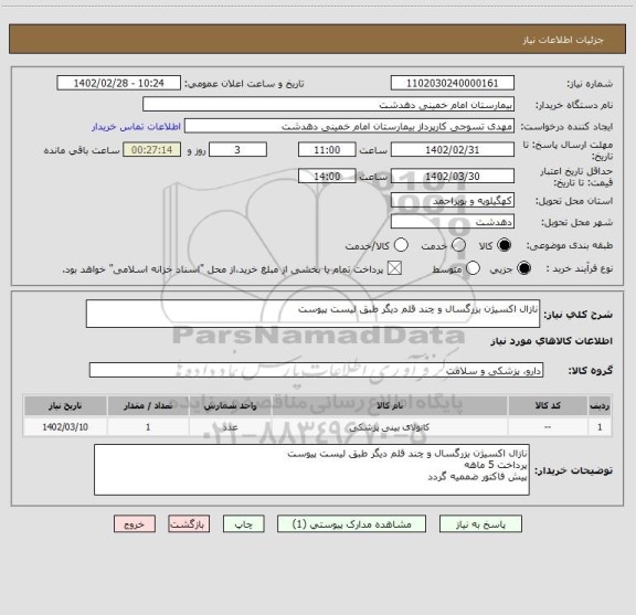 استعلام نازال اکسیژن بزرگسال و چند قلم دیگر طبق لیست پیوست