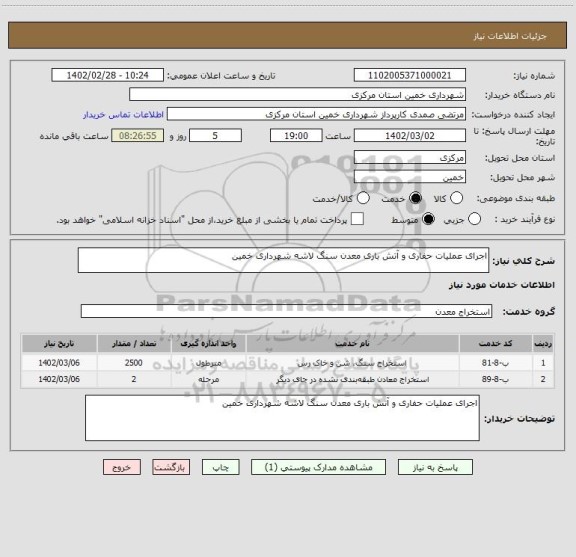 استعلام اجرای عملیات حفاری و آتش باری معدن سنگ لاشه شهرداری خمین