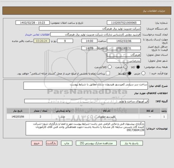 استعلام ساخت سر سیلندر کمپرسور هیدروژن سازی مطابق با شرایط پیوست