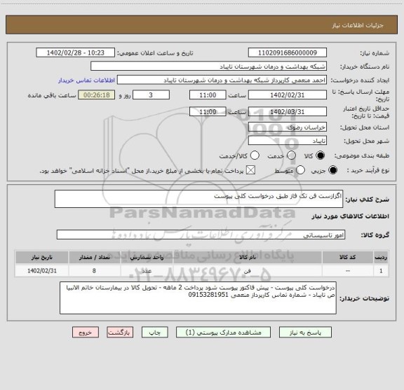 استعلام اگزازست فن تک فاز طبق درخواست کلی پیوست