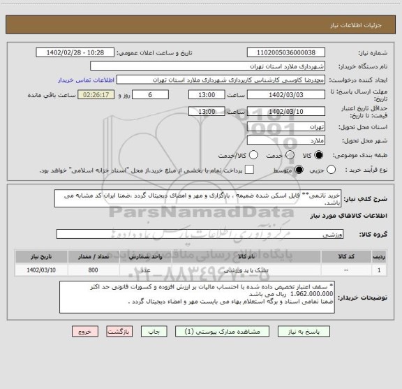 استعلام خرید تاتـمی** فایل اسکن شده ضمیمه ، بارگزاری و مهر و امضای دیجیتال گردد ،ضمنا ایران کد مشابه می باشد.