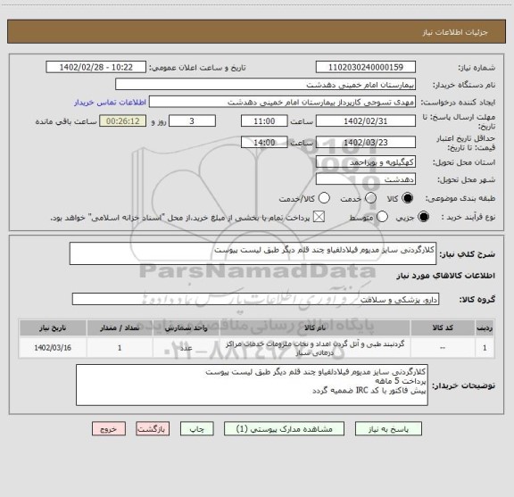 استعلام کلارگردنی سایز مدیوم فیلادلفیاو چند قلم دیگر طبق لیست پیوست