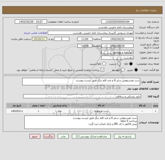 استعلام ست نفرستومی سایز 6 و چند قلم دیگر طبق لیست پیوست