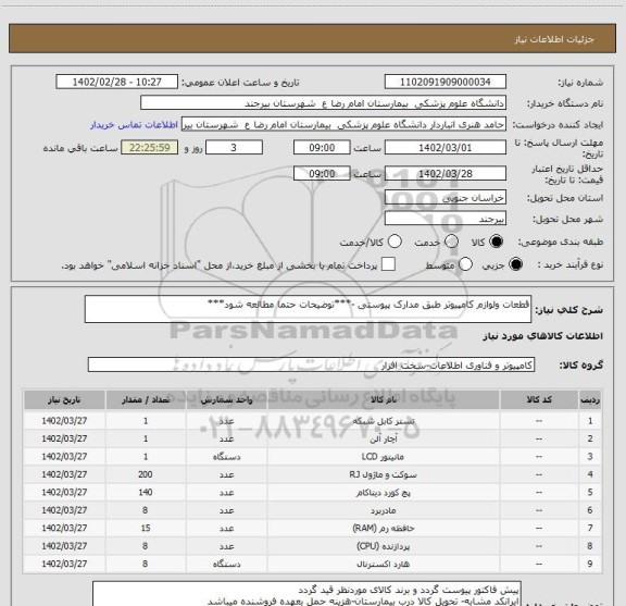 استعلام قطعات ولوازم کامپیوتر طبق مدارک پیوستی -***توضیحات حتما مطالعه شود***