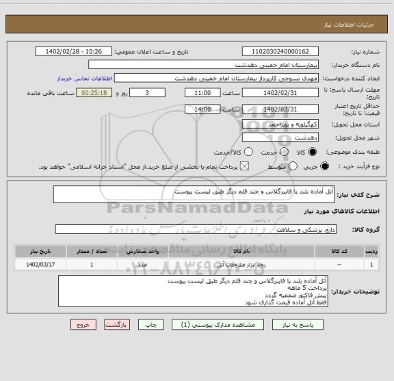 استعلام آتل آماده بلند پا فایبرگلاس و چند قلم دیگر طبق لیست پیوست
