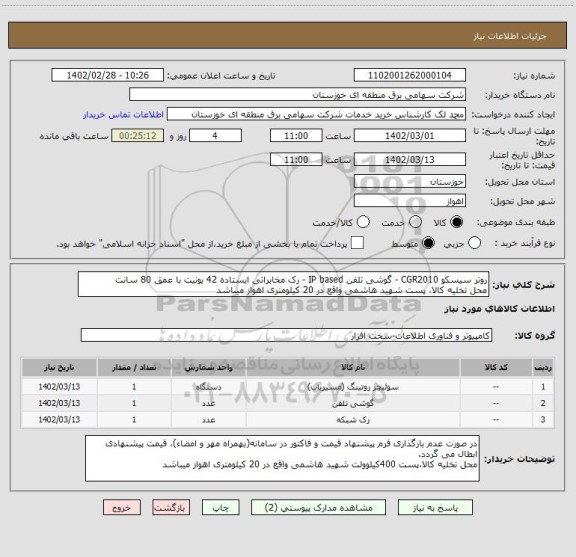 استعلام روتر سیسکو CGR2010 - گوشی تلفن IP based - رک مخابراتی ایستاده 42 یونیت با عمق 80 سانت
محل تخلیه کالا، پست شهید هاشمی واقع در 20 کیلومتری اهواز میباشد