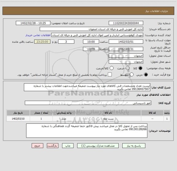 استعلام لیست تعداد ومشخصات فنی کالاهای مورد نیاز بپیوست ضمیمه میباشدجهت اطلاعات بیشتر با شماره 09136407507 تماس بگیرید