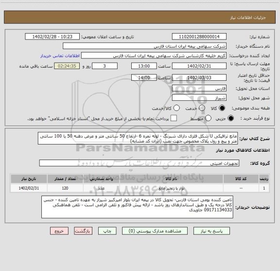 استعلام مانع ترافیکی U شکل فلزی دارای شبرنگ - لوله نمره 6 -ارتفاع 50 سانتی متر و عرض دهنه 50 یا 100 سانتی متر و پیچ و رول پلاک مخصوص جهت نصب (ایران کد مشابه)