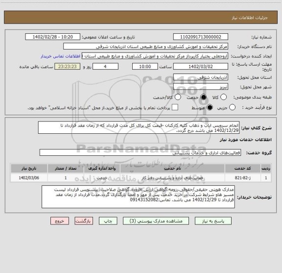 استعلام انجام سرویس ایاب و ذهاب کلیه کارکنان -قیمت کل برای کل مدت قرارداد که از زمان عقد قرارداد تا 1402/12/29 می باشد درج گردد.
