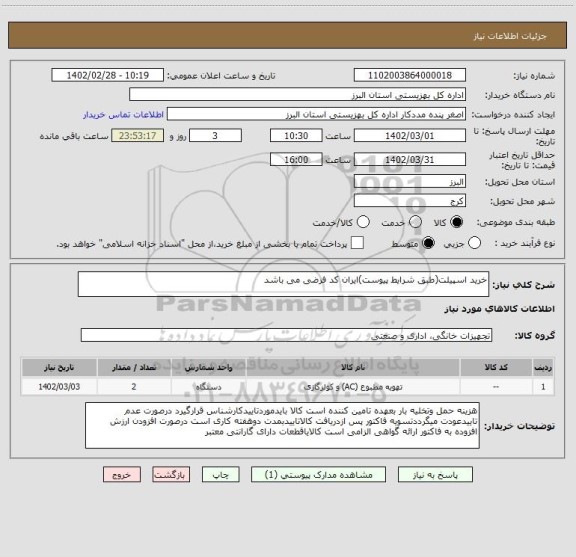 استعلام خرید اسپیلت(طبق شرایط پیوست)ایران کد فرضی می باشد