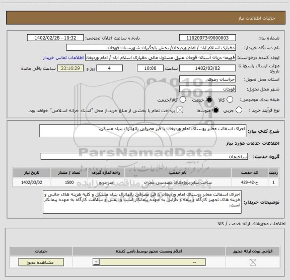 استعلام اجرای اسفالت معابر روستای امام وردیخان با قیر مصرفی یاتهاتری بنیاد مسکن.