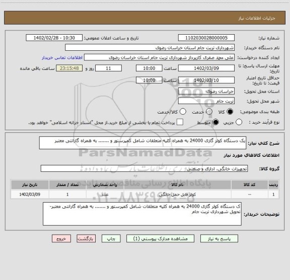 استعلام یک دستگاه کولر گازی 24000 به همراه کلیه متعلقات شامل کمپرستور و ....... به همراه گارانتی معتبر