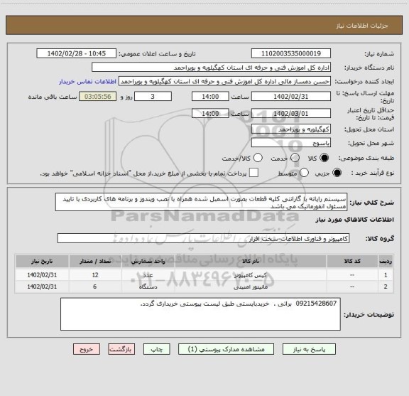 استعلام سیستم رایانه با گارانتی کلیه قطعات بصورت اسمبل شده همراه با نصب ویندوز و برنامه های کاربردی با تایید مسئول انفورماتیک می باشد