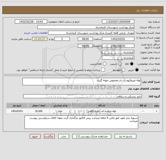 استعلام لوله غیروکیوم ژل دار مخصوص نمونه گیری