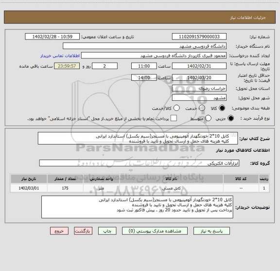 استعلام کابل 10*2 خودنگهدار آلومینیومی با مسنجر(سیم بکسل) استاندارد ایرانی
کلیه هزینه های حمل و ارسال تحویل و تایید با فروشنده
پرداخت پس از تحویل و تایید
