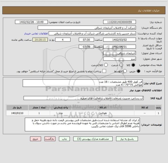 استعلام فن کویل 400 طبق مشخصات : 16 عدد
هواکش 75*75 : 4 عدد