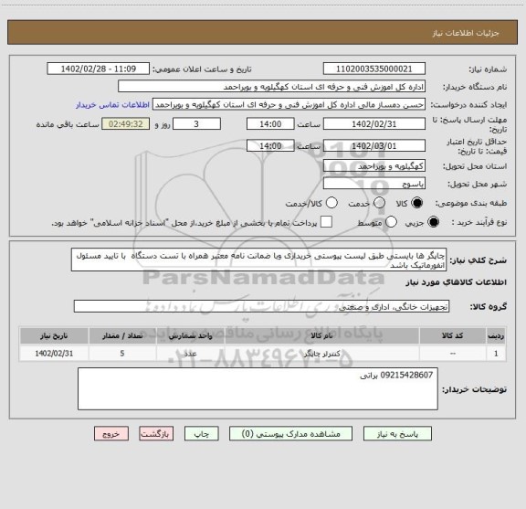 استعلام چاپگر ها بایستی طبق لیست پیوستی خریداری وبا ضمانت نامه معتبر همراه با تست دستگاه  با تایید مسئول انفورماتیک باشد