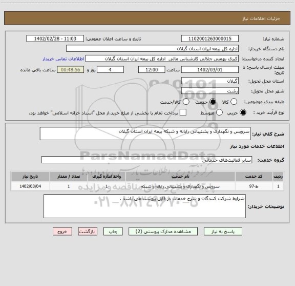استعلام سرویس و نگهداری و پشتیبانی رایانه و شبکه بیمه ایران استان گیلان